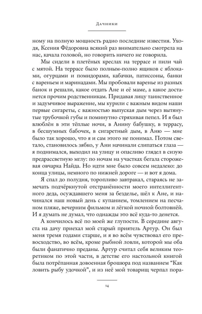 Dacha Residents. Love, Friendship, Family Secrets, Summer Romances, and Mosquitoes – in Stories by Modern Writers
