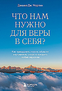 Ko mums nepieciešams, lai ticētu sev? Kā pārvarēt bailes, iegūt iekšējo atbalstu un iekarot jebkuras virsotnes