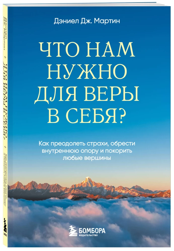 Ko mums nepieciešams, lai ticētu sev? Kā pārvarēt bailes, iegūt iekšējo atbalstu un iekarot jebkuras virsotnes