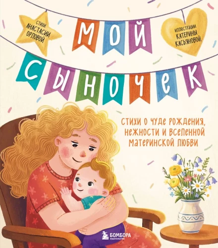 Mein Sohn. Gedichte über das Wunder der Geburt, Zärtlichkeit und das Universum der mütterlichen Liebe