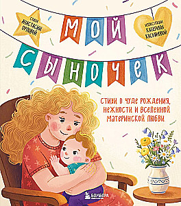 Mein Sohn. Gedichte über das Wunder der Geburt, Zärtlichkeit und das Universum der mütterlichen Liebe
