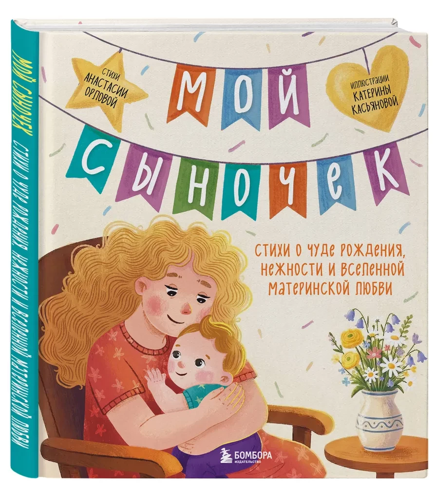Mein Sohn. Gedichte über das Wunder der Geburt, Zärtlichkeit und das Universum der mütterlichen Liebe