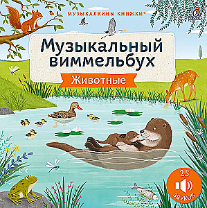 Muzikinis vimmelbuchas. Gyvūnai. 25 garsų