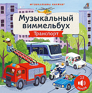 Musical Wimmelbuch. Transport. 25 Sounds
