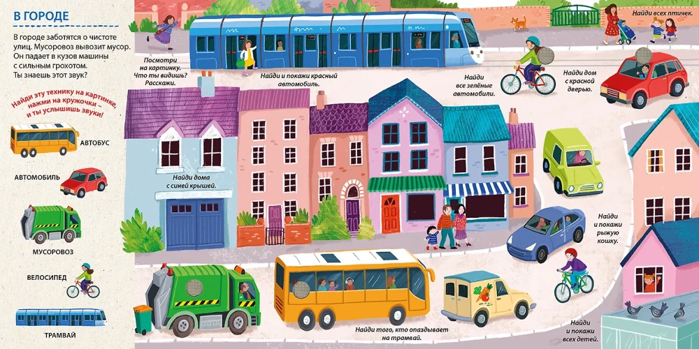 Musical Wimmelbuch. Transport. 25 Sounds