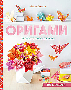 Origami. Nuo paprasto iki sudėtingo