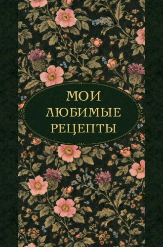 My Favorite Recipes. Night Aromas. A Cookbook for Recording Culinary Recipes