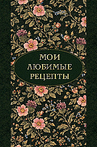 My Favorite Recipes. Night Aromas. A Cookbook for Recording Culinary Recipes