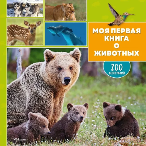 Mein erstes Buch über Tiere. 200 Fotografien