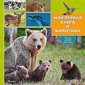 Mano pirma knyga apie gyvūnus. 200 nuotraukų