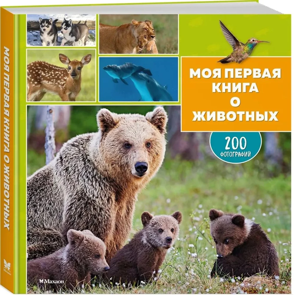 Mano pirma knyga apie gyvūnus. 200 nuotraukų