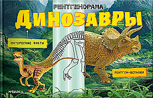 Рентгенорама. Динозавры