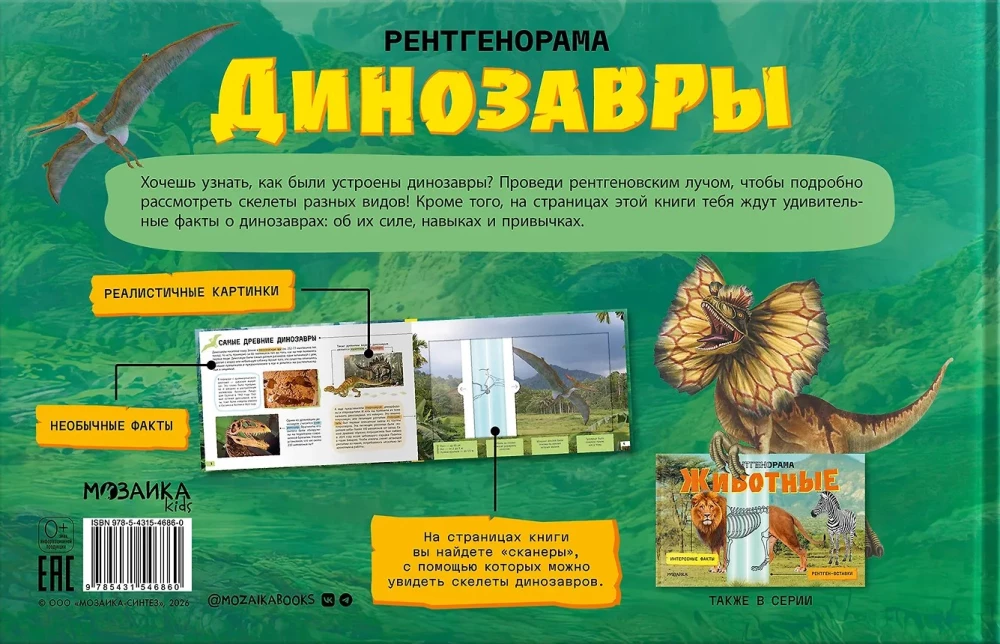 Рентгенорама. Динозавры