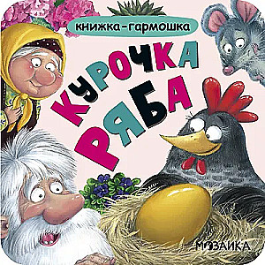 Ryaba the Hen