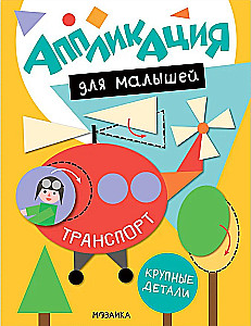 Аппликация для малышей. Транспорт