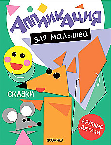 Аппликация для малышей. Сказки