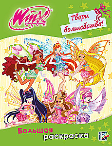 Winx Club. Твори волшебство! Большая раскраска