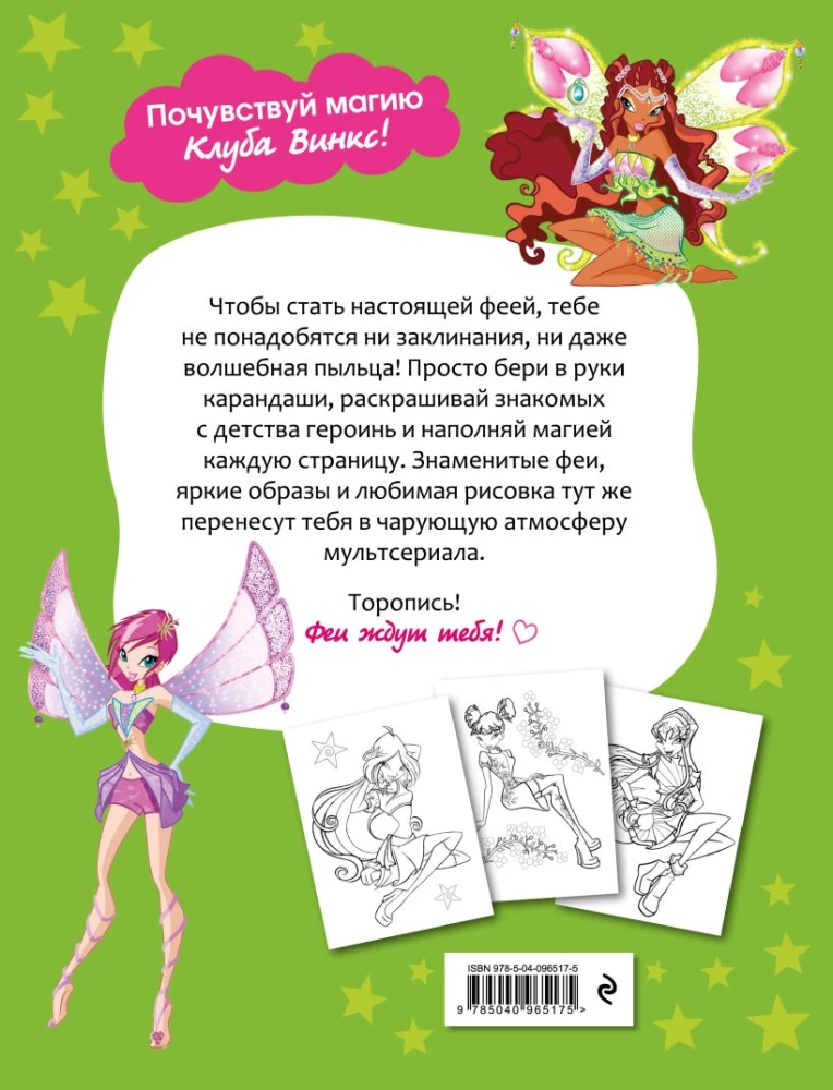 Winx Club. Твори волшебство! Большая раскраска