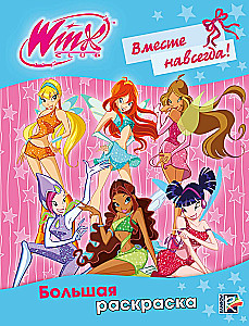 Winx Club. Вместе навсегда! Большая раскраска