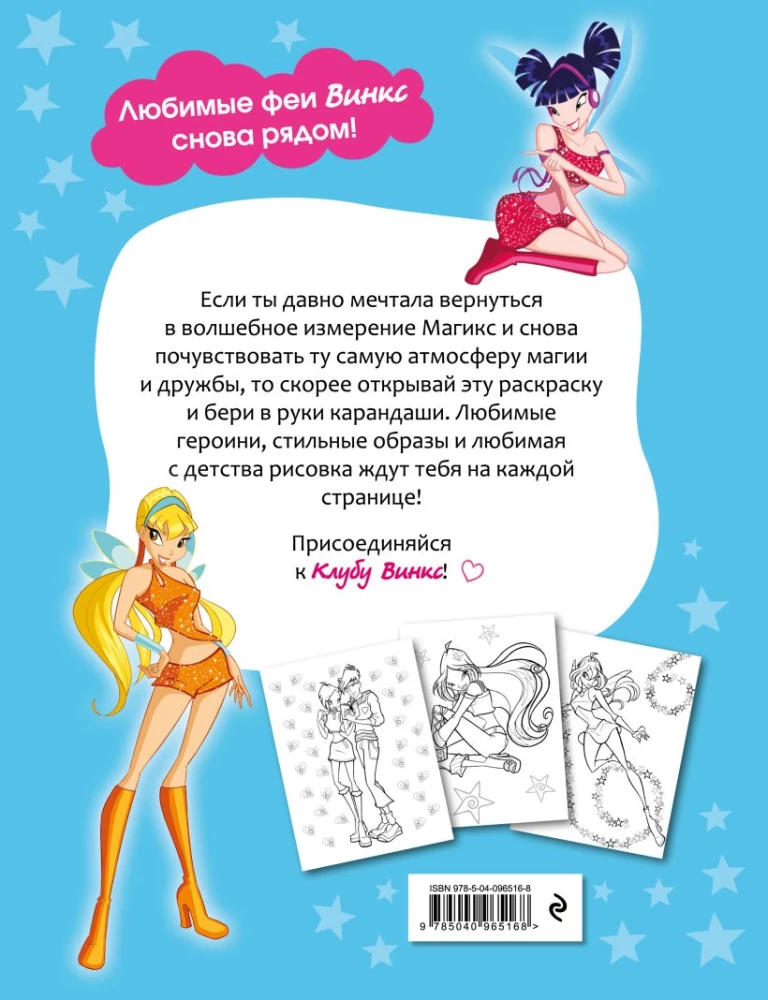 Winx Club. Вместе навсегда! Большая раскраска