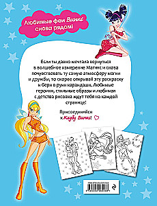 Winx Club. Вместе навсегда! Большая раскраска