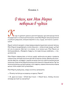 Minu Maria ja tema imed. Terapeutilised muinaslood sellest, kuidas naasta päikesepoolsesse külge tänavat