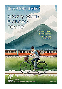 Es gribu dzīvot savā tempā. Šodien es paņemšu pārtraukumu. Tev ir laiks kļūdīties (Komplekts no 3 grāmatām)