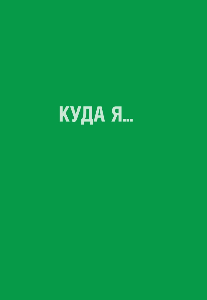 Es gribu dzīvot savā tempā. Šodien es paņemšu pārtraukumu. Tev ir laiks kļūdīties (Komplekts no 3 grāmatām)