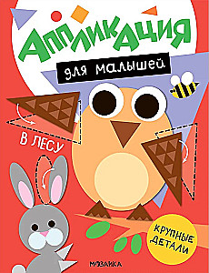 Аппликация для малышей. В лесу