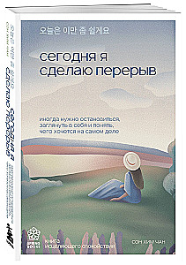 Es gribu dzīvot savā tempā. Šodien es paņemšu pārtraukumu. Tev ir laiks kļūdīties (Komplekts no 3 grāmatām)