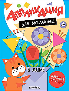 Аппликация для малышей. В доме