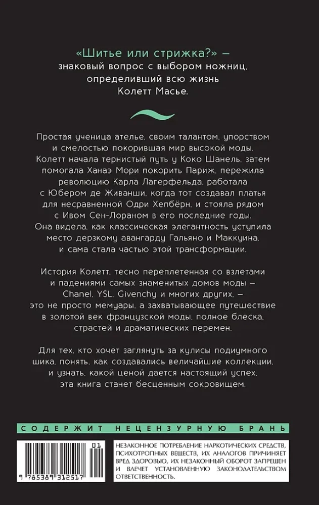 От-кутюр: жизнь среди легенд высокой моды