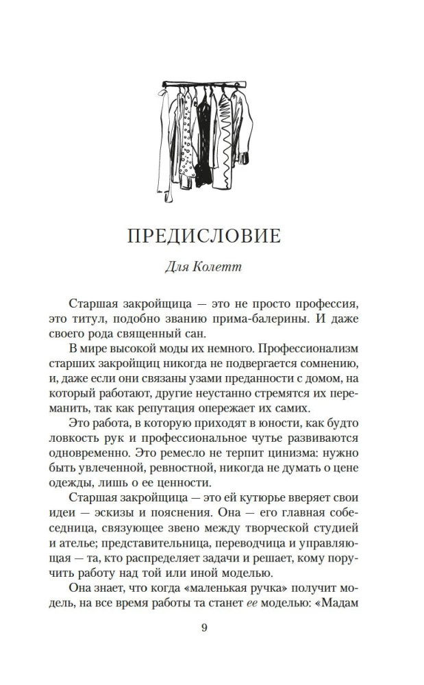 От-кутюр: жизнь среди легенд высокой моды