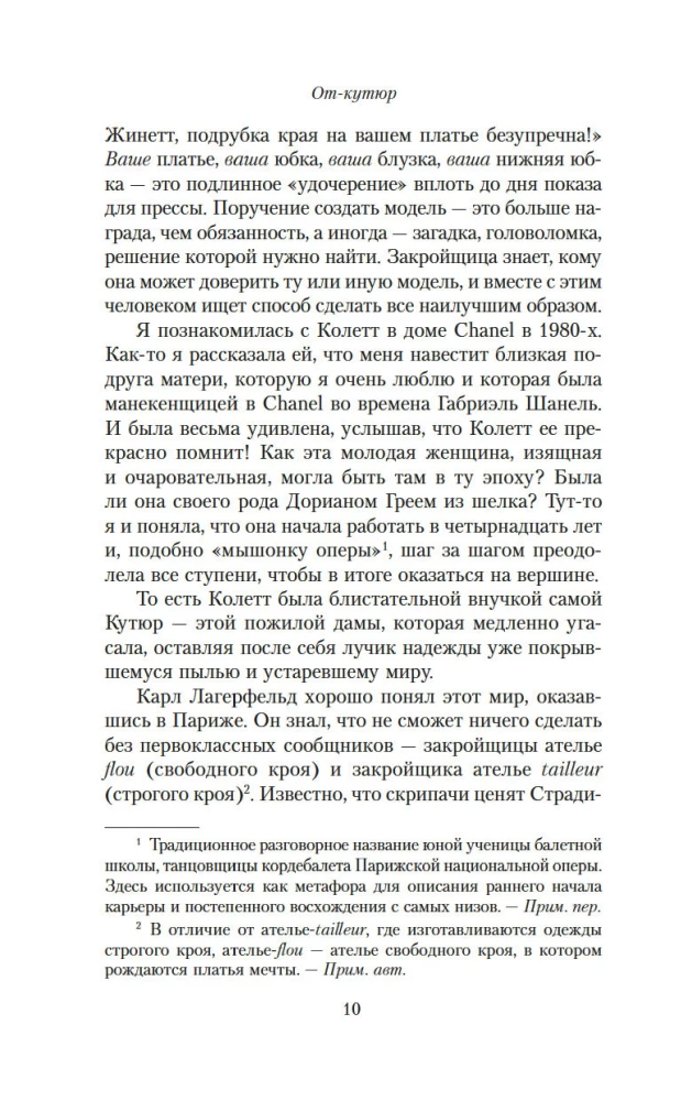 От-кутюр: жизнь среди легенд высокой моды