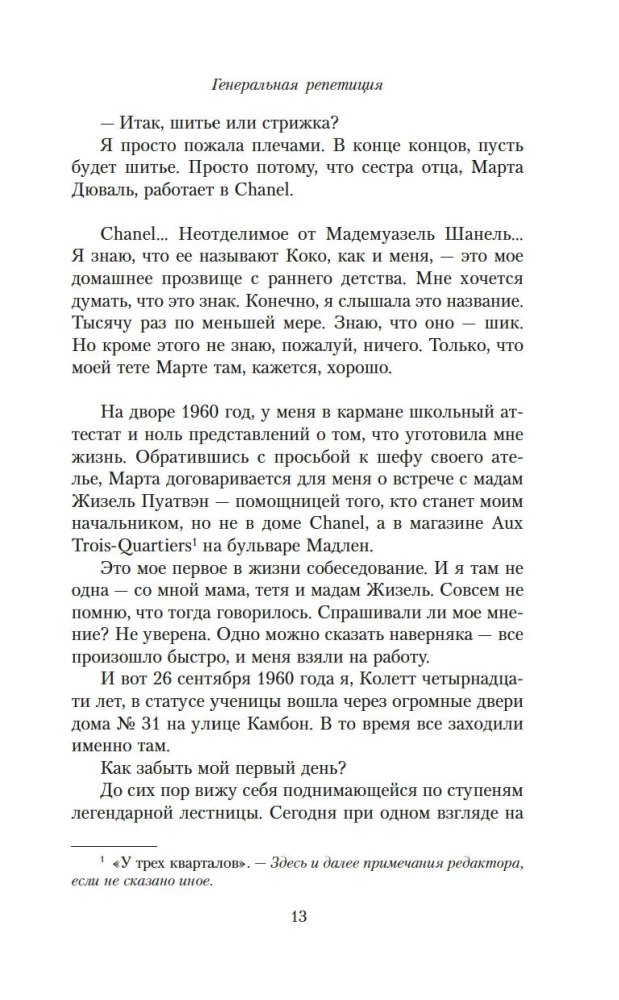 От-кутюр: жизнь среди легенд высокой моды