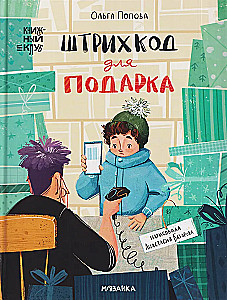 Штрихкод для подарка