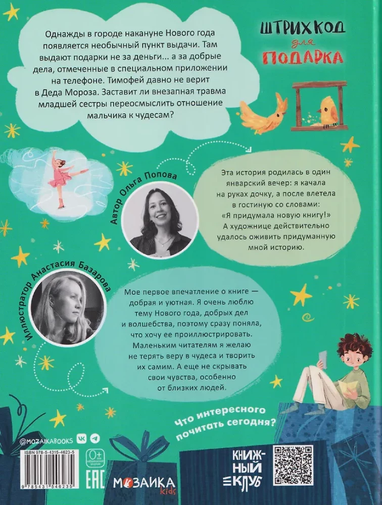 Штрихкод для подарка
