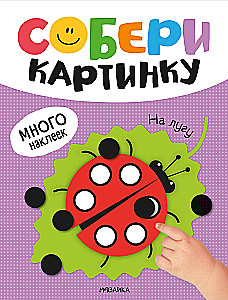 Собери картинку. На лугу