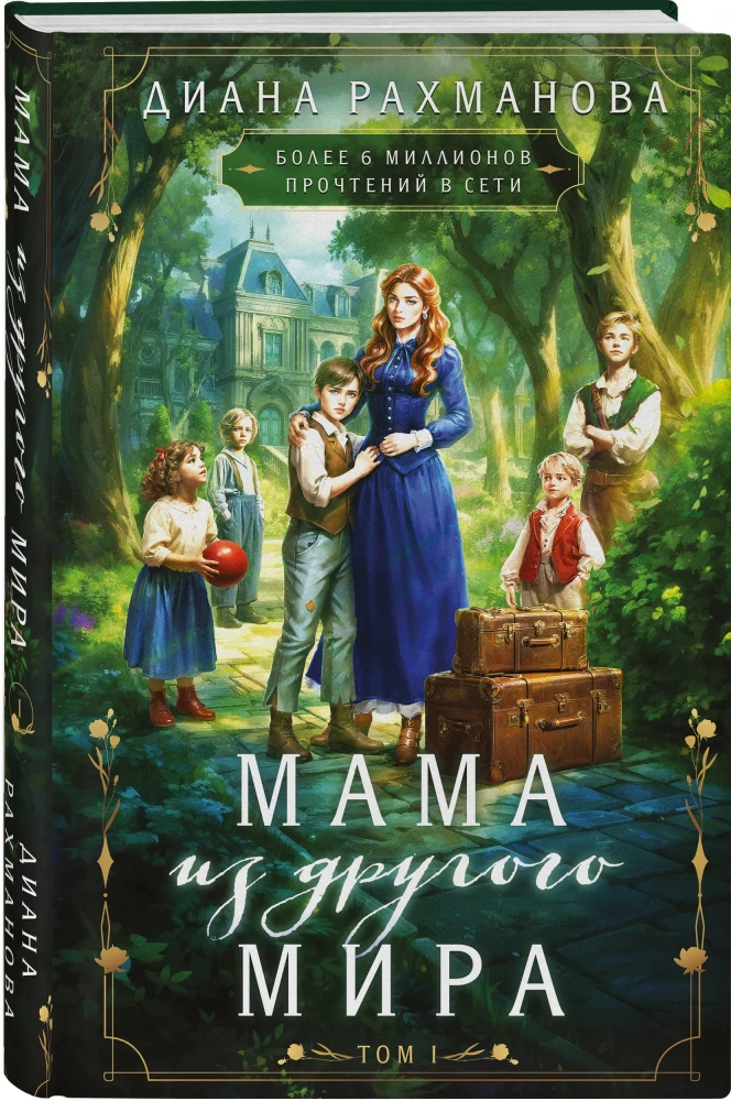 Mamma no citas pasaules. 1. sējums
