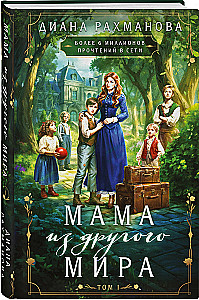 Mamma no citas pasaules. 1. sējums