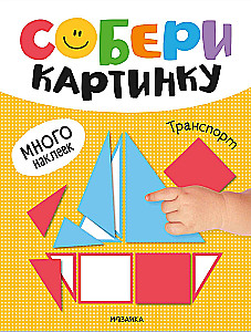 Собери картинку. Транспорт