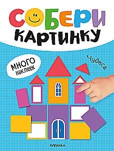 Собери картинку. Чудеса