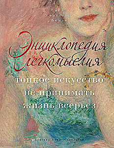 Энциклопедия легкомыслия: Тонкое искусство не принимать жизнь всерьез