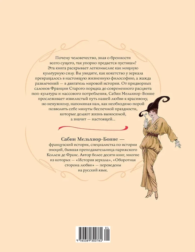 Энциклопедия легкомыслия: Тонкое искусство не принимать жизнь всерьез
