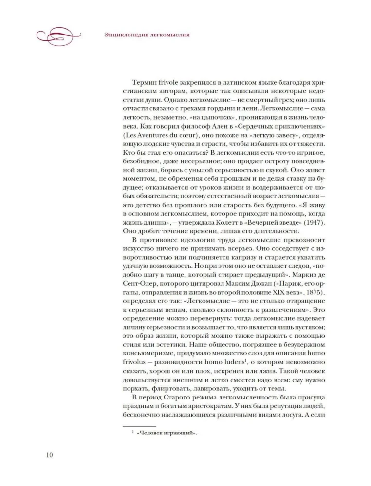Энциклопедия легкомыслия: Тонкое искусство не принимать жизнь всерьез
