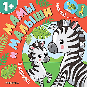 Мамы и малыши. В Африке