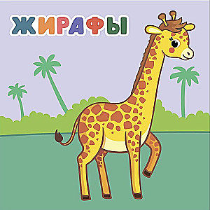 Мамы и малыши. В Африке
