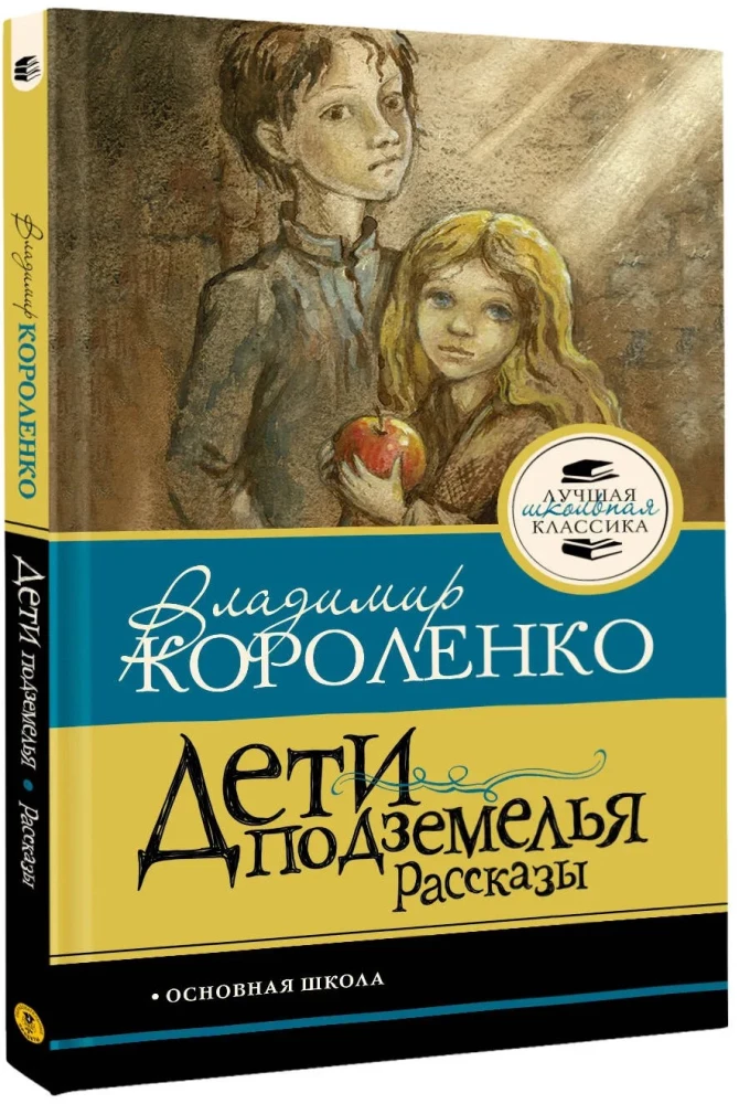 Дети подземелья. Рассказы