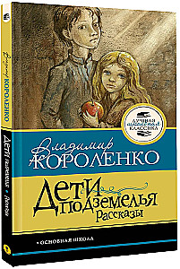 Дети подземелья. Рассказы