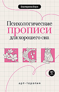 Psiholoģiskās receptes labam miegam